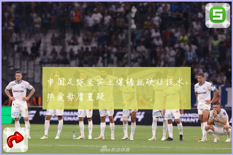 中国足球坚实土壤铸就硬核技术，热爱毋庸置疑