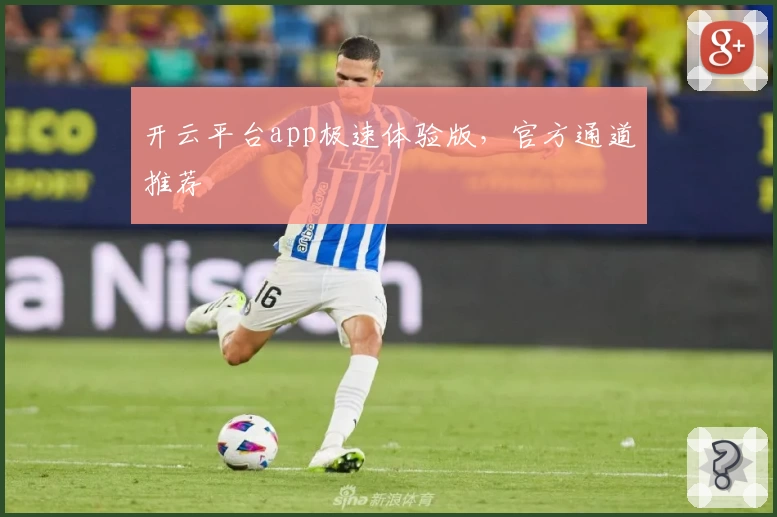 开云平台app极速体验版，官方通道推荐