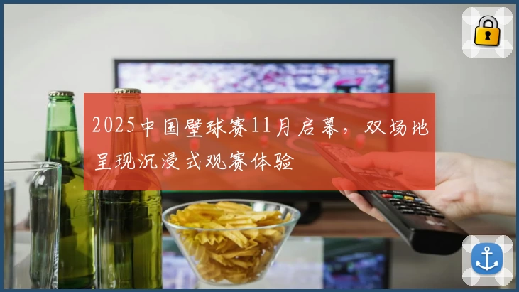 2025中国壁球赛11月启幕,双场地呈现沉浸式观赛体验