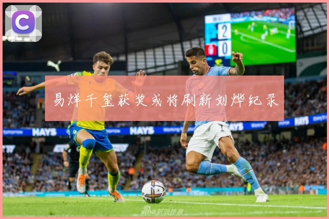 易烊千玺获奖或将刷新刘烨纪录