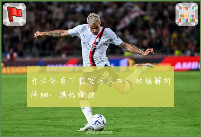 开云体育下载官方入口，功能解析详细，操作便捷