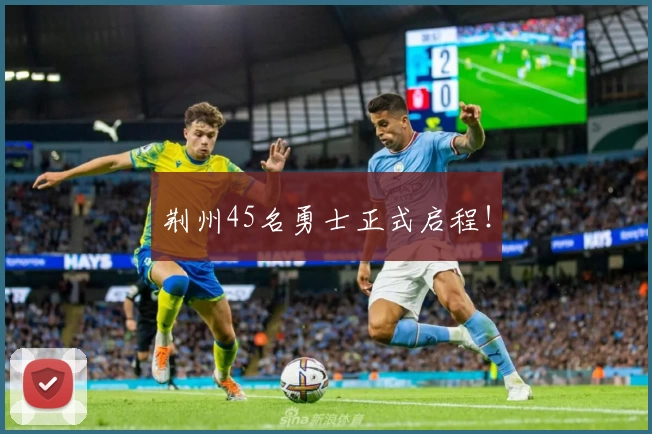 荆州45名勇士正式启程！