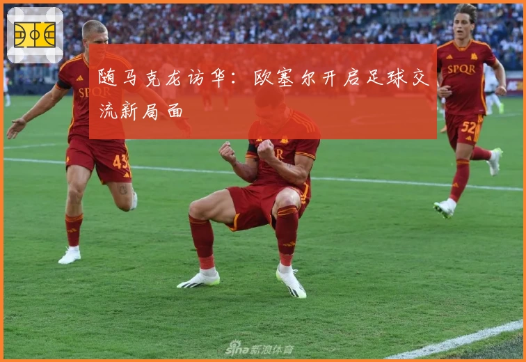 随马克龙访华：欧塞尔开启足球交流新局面