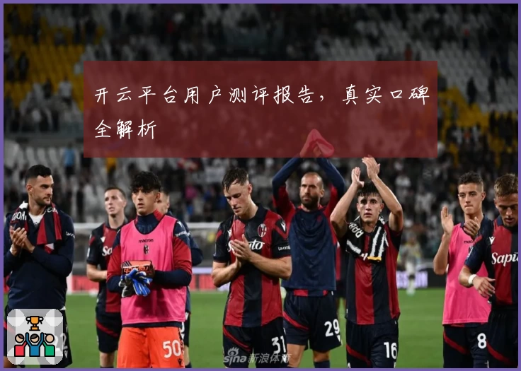 开云平台用户测评报告，真实口碑全解析