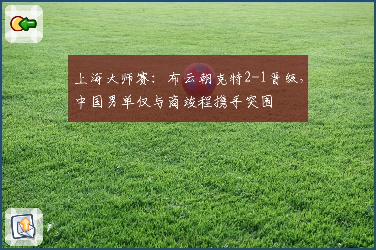 上海大师赛：布云朝克特2-1晋级，中国男单仅与商竣程携手突围