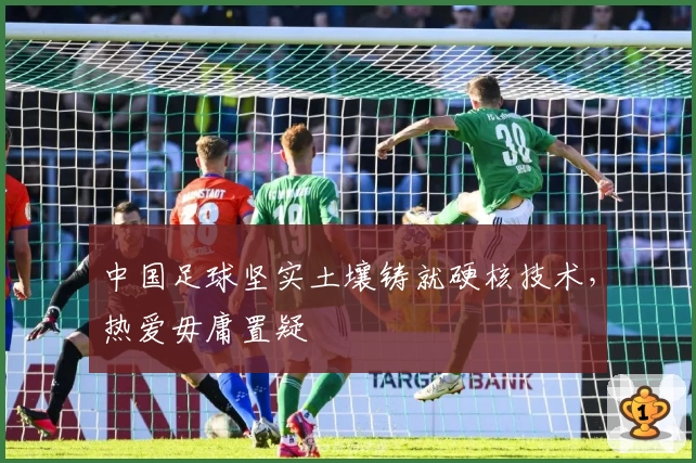 中国足球坚实土壤铸就硬核技术，热爱毋庸置疑