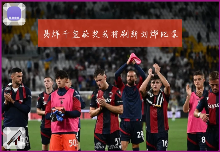 易烊千玺获奖或将刷新刘烨纪录