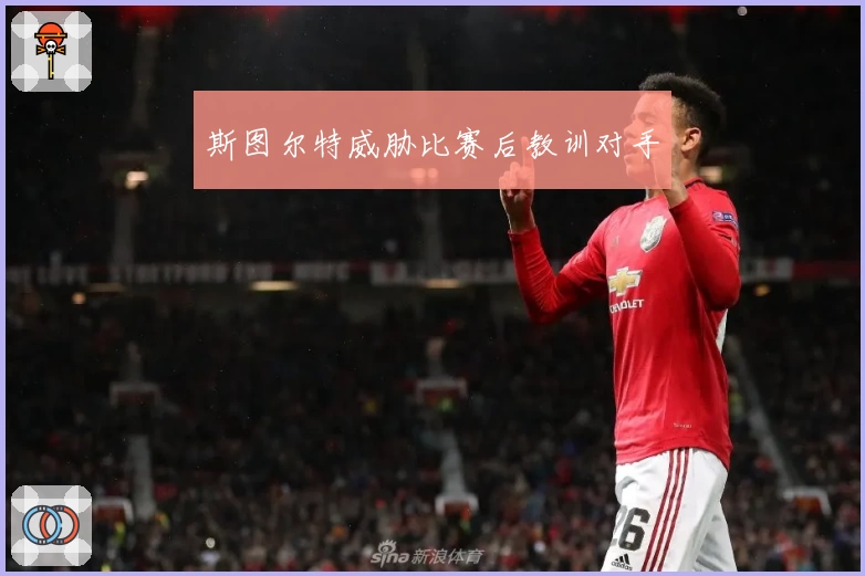 斯图尔特威胁比赛后教训对手