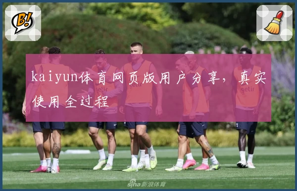 kaiyun体育网页版用户分享，真实使用全过程