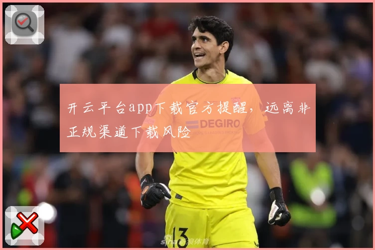 开云平台app下载官方提醒，远离非正规渠道下载风险