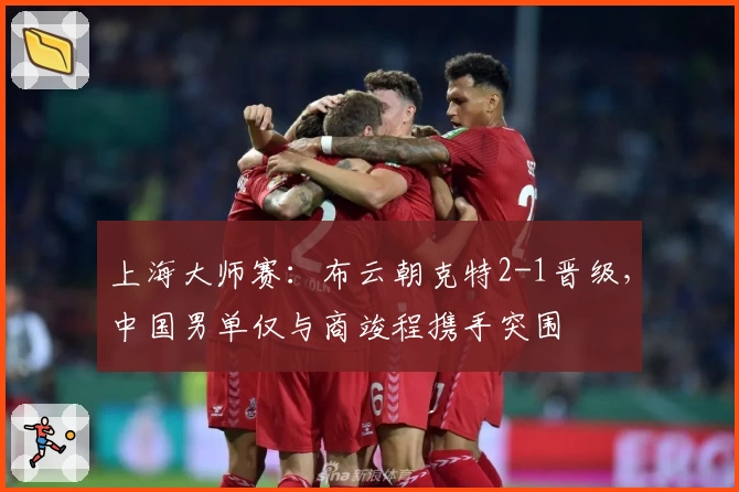 上海大师赛：布云朝克特2-1晋级，中国男单仅与商竣程携手突围