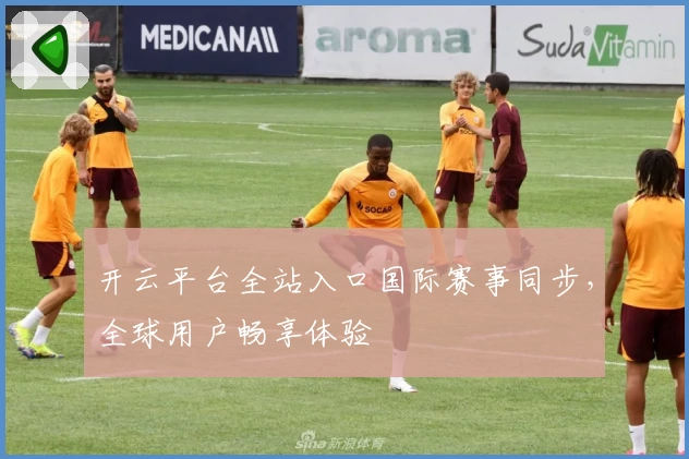 开云平台全站入口国际赛事同步，全球用户畅享体验