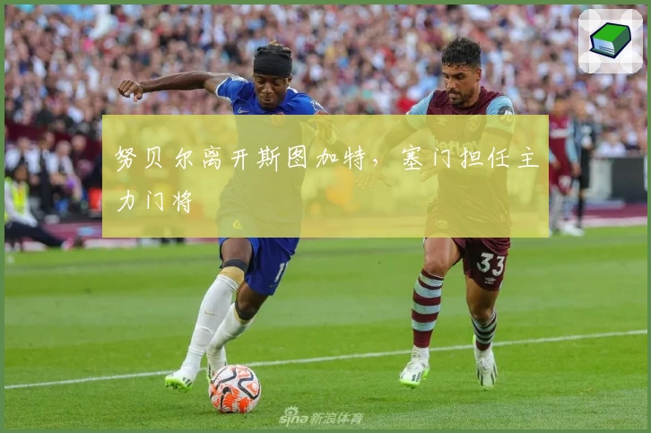 努贝尔离开斯图加特,塞门担任主力门将