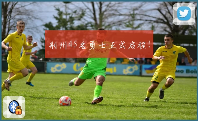 荆州45名勇士正式启程！