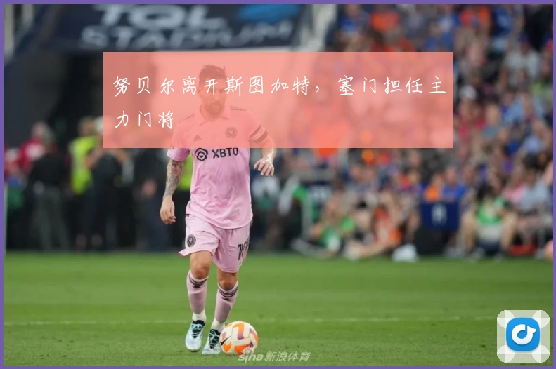 努贝尔离开斯图加特,塞门担任主力门将