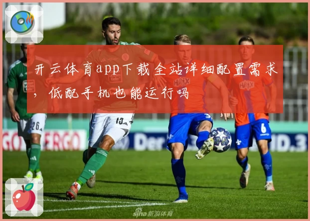 开云体育app下载全站详细配置需求，低配手机也能运行吗