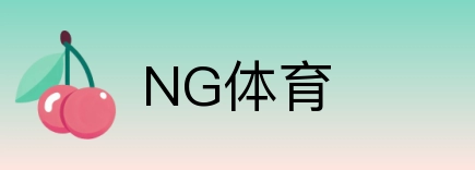 NG体育 logo